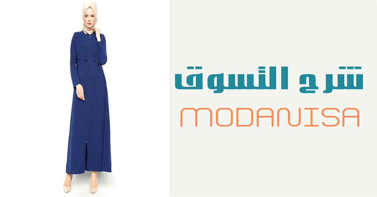 ِرح وتجربة الشراء و التسوق من موقع Modanisa مودانيسا التركى لملابس المحجبات