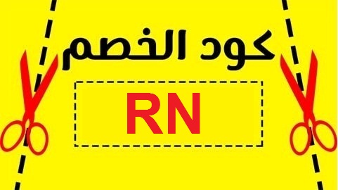 كود تخفيض ممزورلد