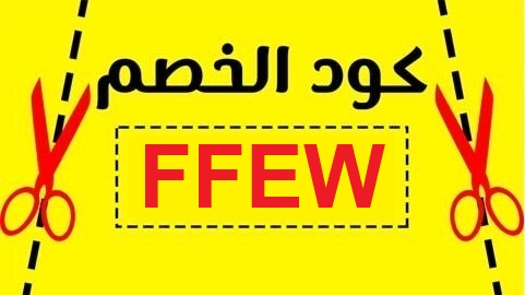 كود خصم نون افنان الباتل