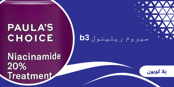 سيروم ريتينول b3