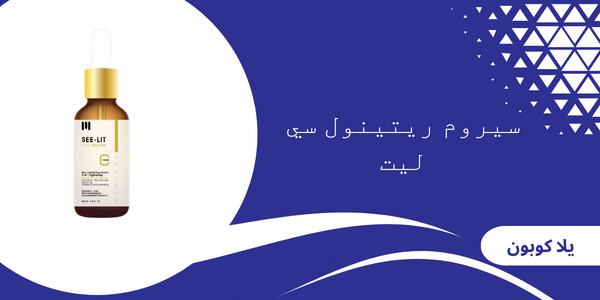سيروم ريتينول سي ليت