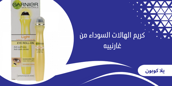 كريم الهالات السوداء من غارنييه
