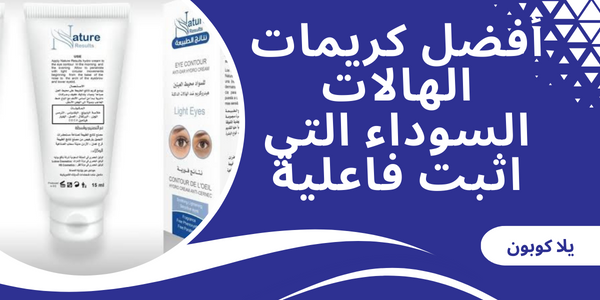أفضل كريمات الهالات السوداء التي اثبت فاعلية في السوق الخليجي