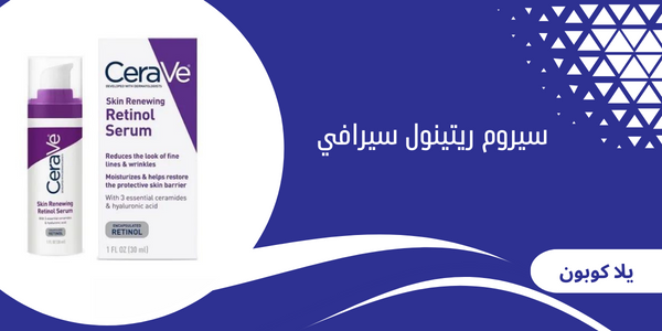 سيروم ريتينول سيرافي