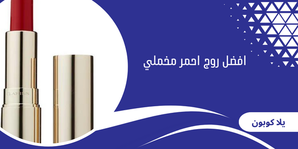 افضل روج احمر مخملي