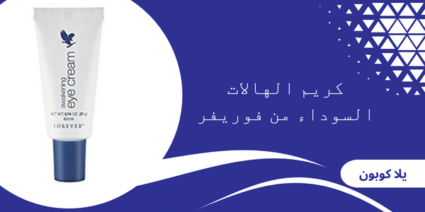 كريم الهالات السوداء من فوريفر