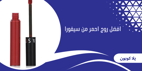 افضل روج احمر من سيفورا