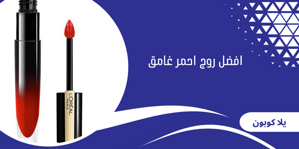 افضل روج احمر غامق