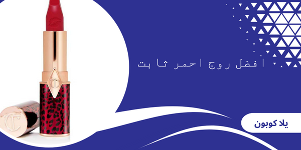 افضل روج احمر ثابت