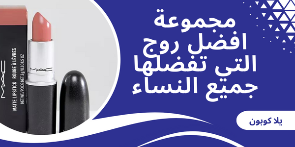 مجموعة افضل روج التي تفضلها جميع النساء