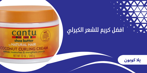 افضل كريم للشعر الكيرلي