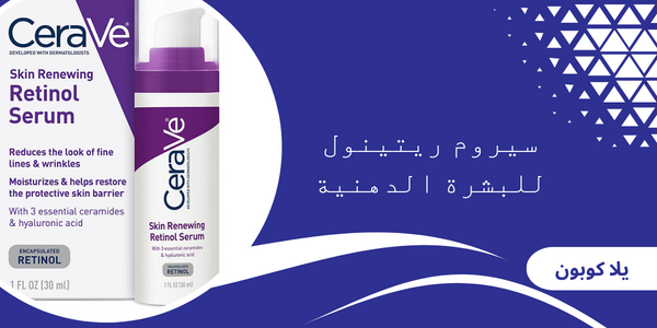 سيروم ريتينول للبشرة الدهنية