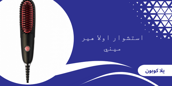 استشوار اولا هير ميني