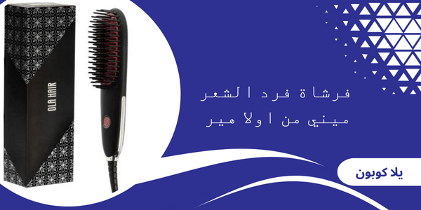 فرشاة فرد الشعر ميني من اولا هير