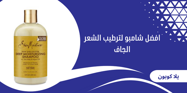 افضل شامبو لترطيب الشعر الجاف