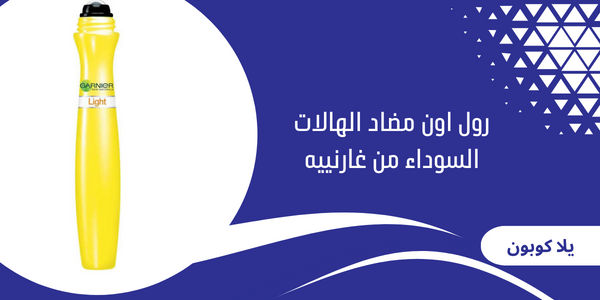 رول اون مضاد الهالات السوداء من غارنييه