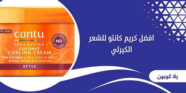 افضل كريم كانتو للشعر الكيرلي