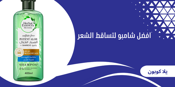 افضل شامبو لتساقط الشعر وتقويته