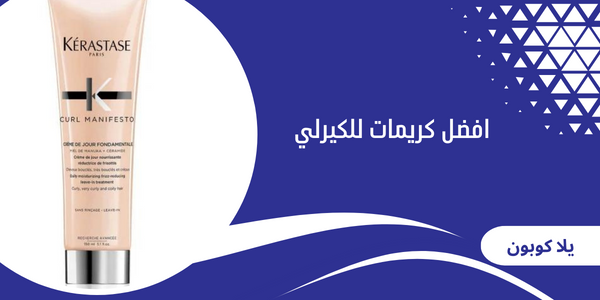 افضل كريمات للكيرلي
