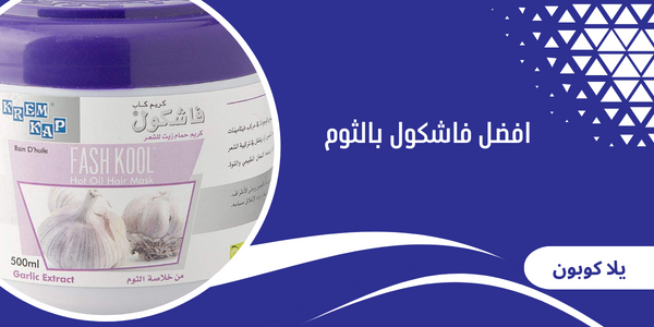 افضل فاشكول بالثوم