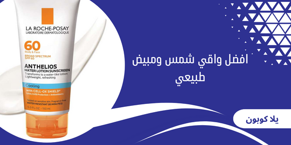 افضل واقي شمس ومبيض طبيعي