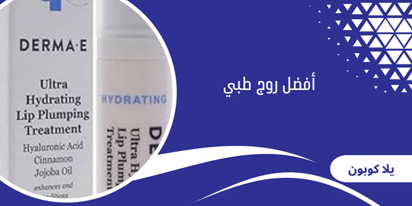 أفضل روج طبي