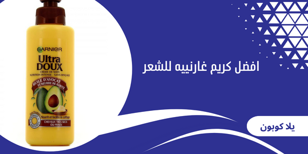 افضل كريم غارنييه للشعر