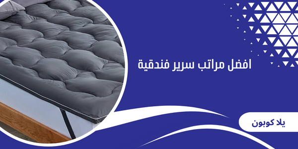 افضل مراتب سرير فندقية