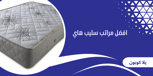 افضل مراتب سليب هاي