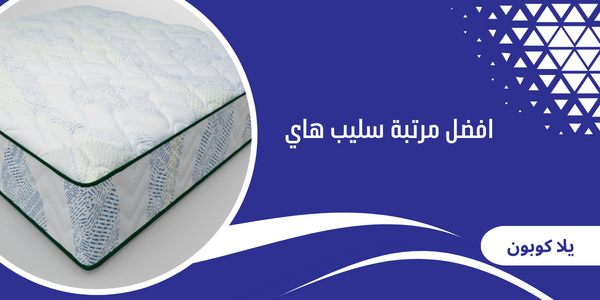 افضل مرتبة سليب هاي
