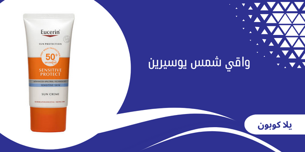 واقي شمس يوسيرين