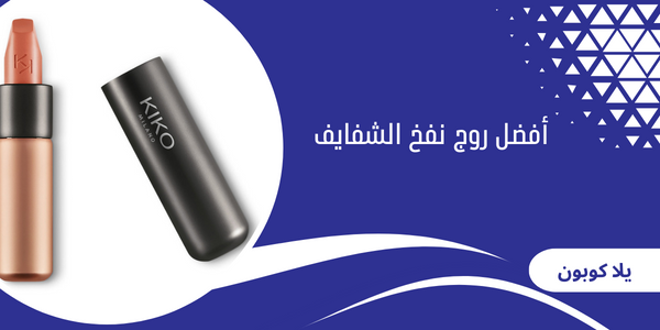 أفضل روج نفخ الشفايف