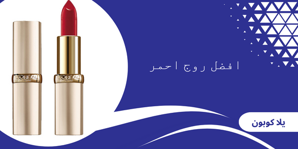 افضل روج احمر