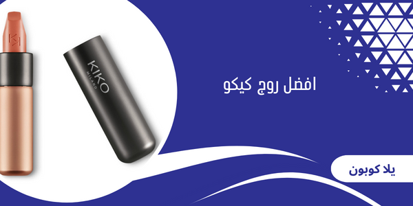 افضل روج كيكو