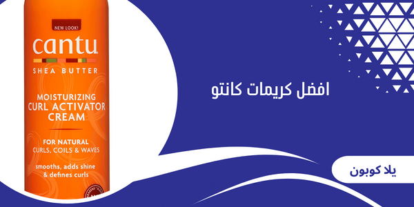 افضل كريمات كانتو