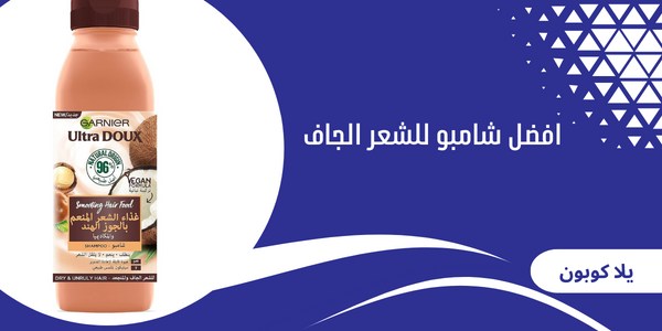 افضل شامبو للشعر الجاف