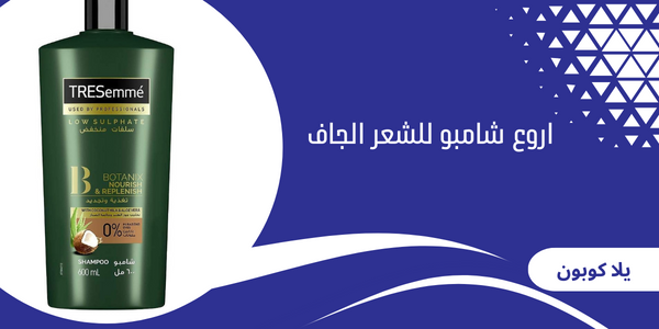 اروع شامبو للشعر الجاف