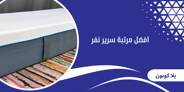 افضل مرتبة سرير نفر