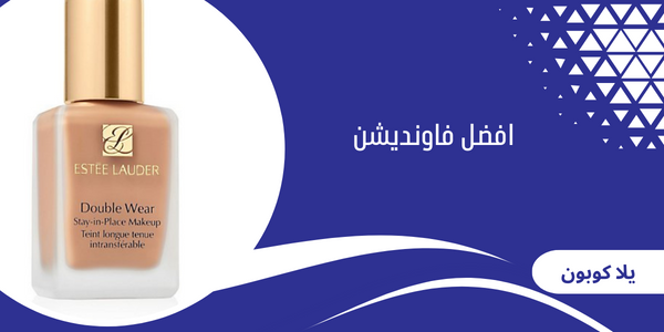 افضل فاونديشن