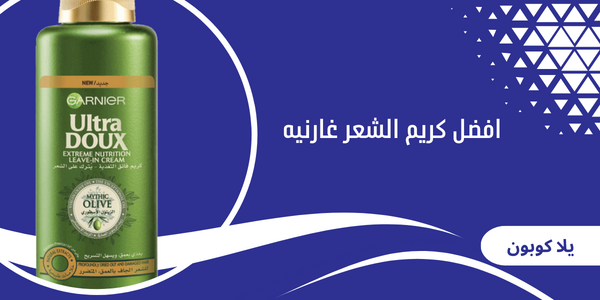 افضل كريم الشعر غارنيه