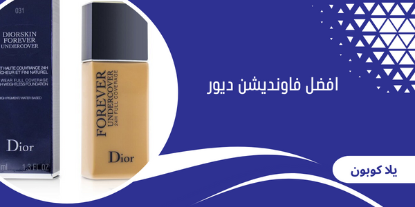 افضل فاونديشن ديور