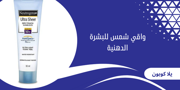 واقي شمس للبشرة الدهنية