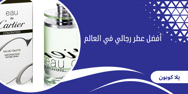 أفضل عطر رجالي في العالم