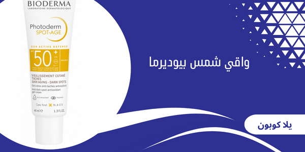 واقي شمس بيوديرما