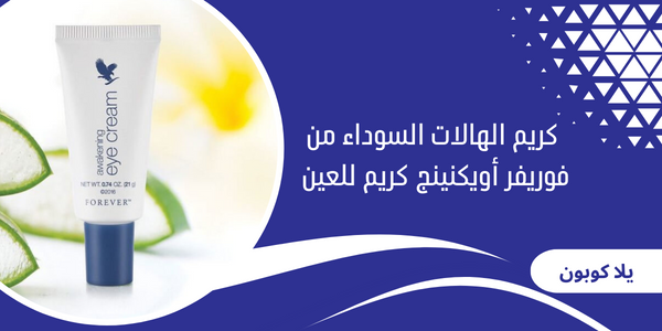 كريم الهالات السوداء من فوريفر أويكنينج كريم للعين