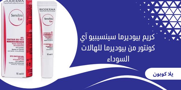 كريم بيوديرما سينسيبيو آي كونتور من بيوديرما للهالات السوداء