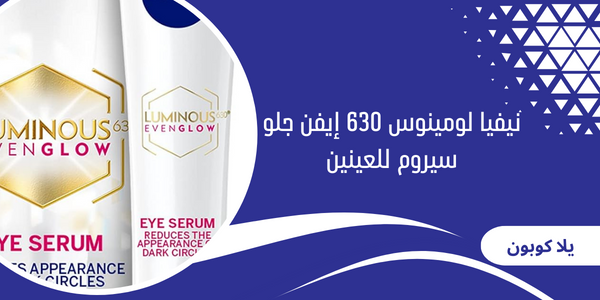 نيفيا لومينوس 630 إيفن جلو سيروم للعينين