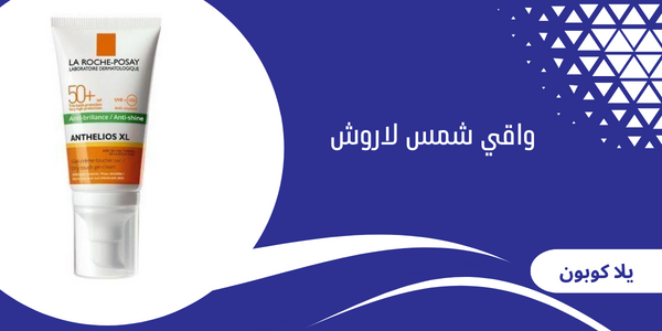 واقي شمس لاروش