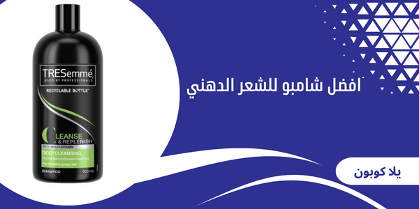 افضل شامبو للشعر الدهني