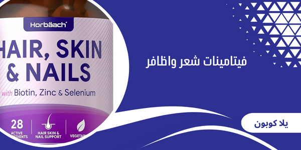 فيتامينات شعر واظافر